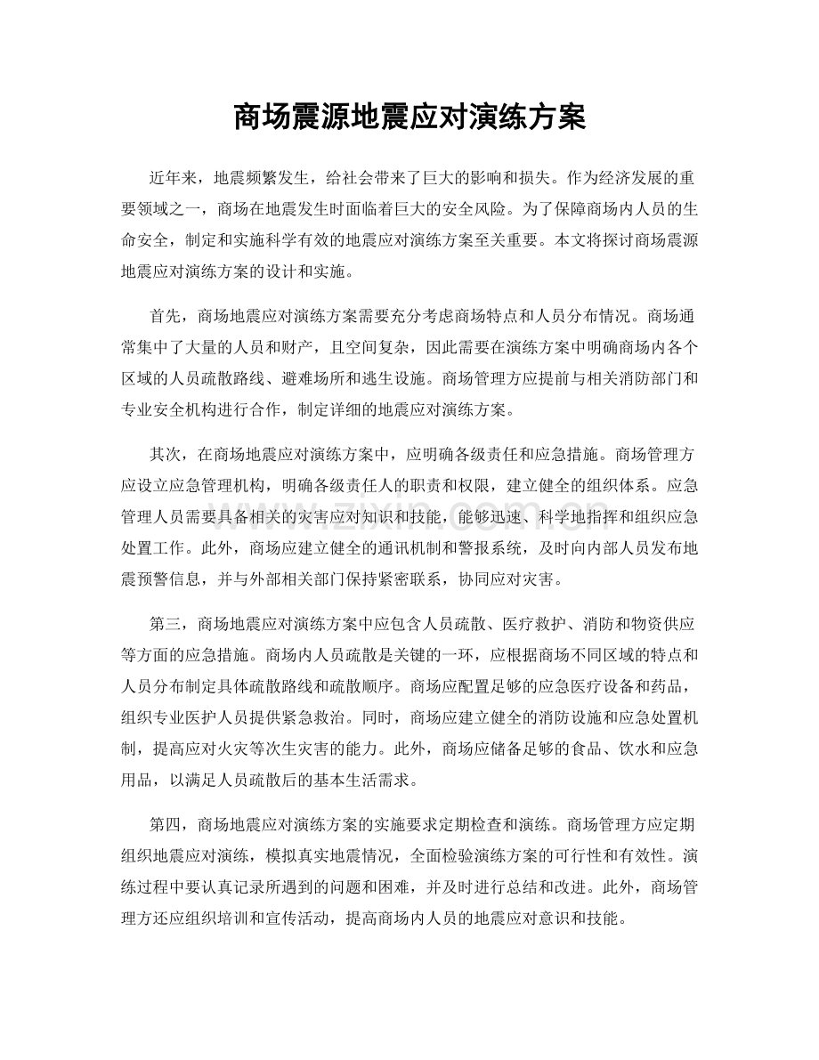 商场震源地震应对演练方案.docx_第1页