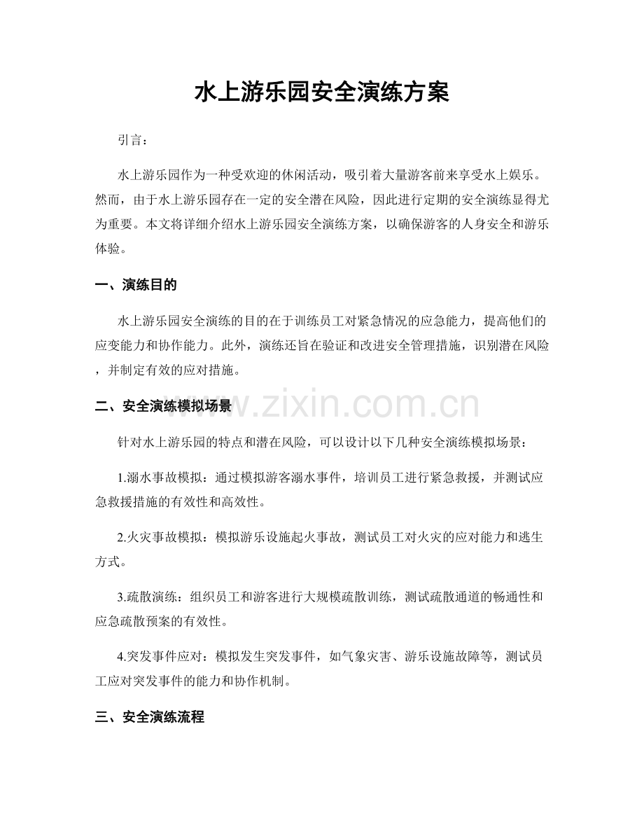 水上游乐园安全演练方案.docx_第1页