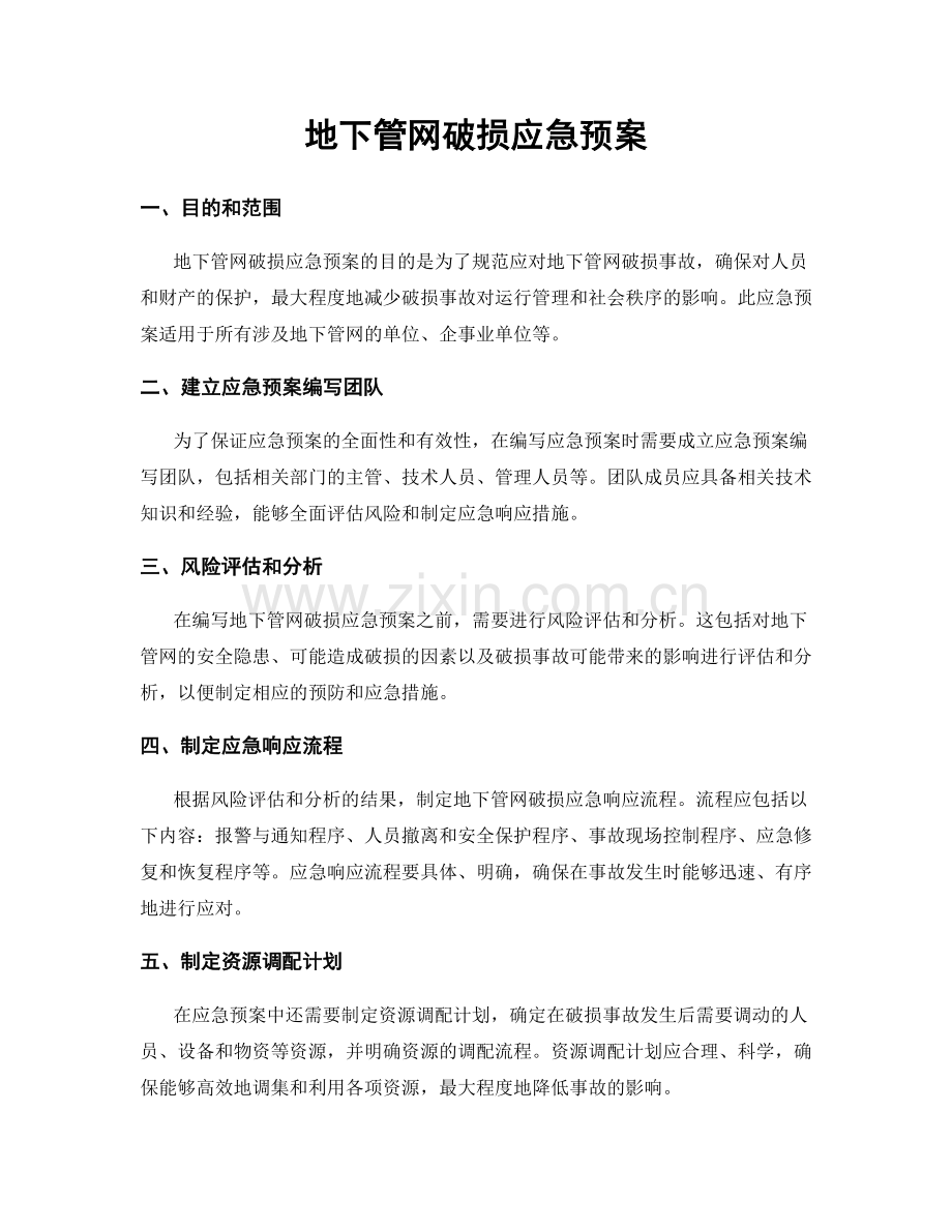 地下管网破损应急预案.docx_第1页