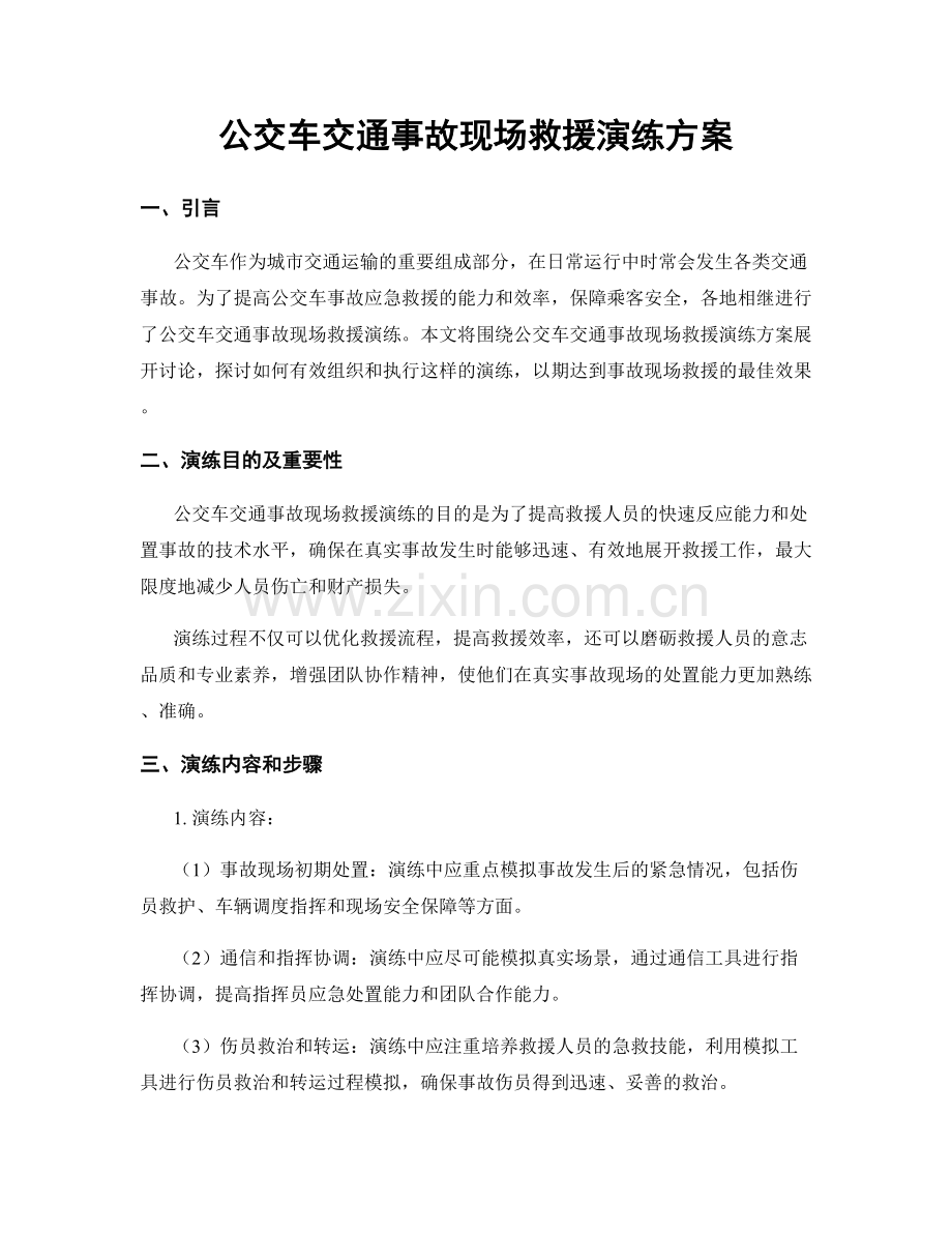 公交车交通事故现场救援演练方案.docx_第1页