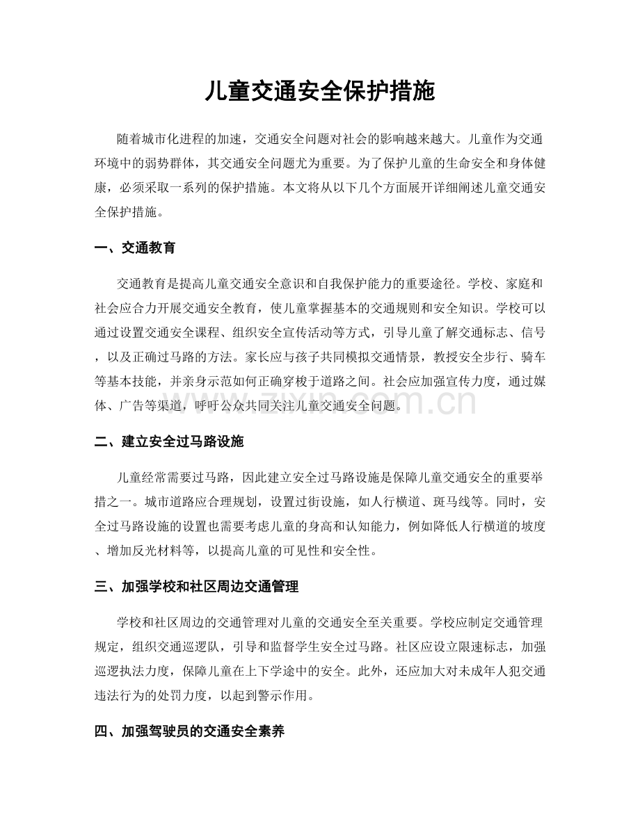 儿童交通安全保护措施.docx_第1页