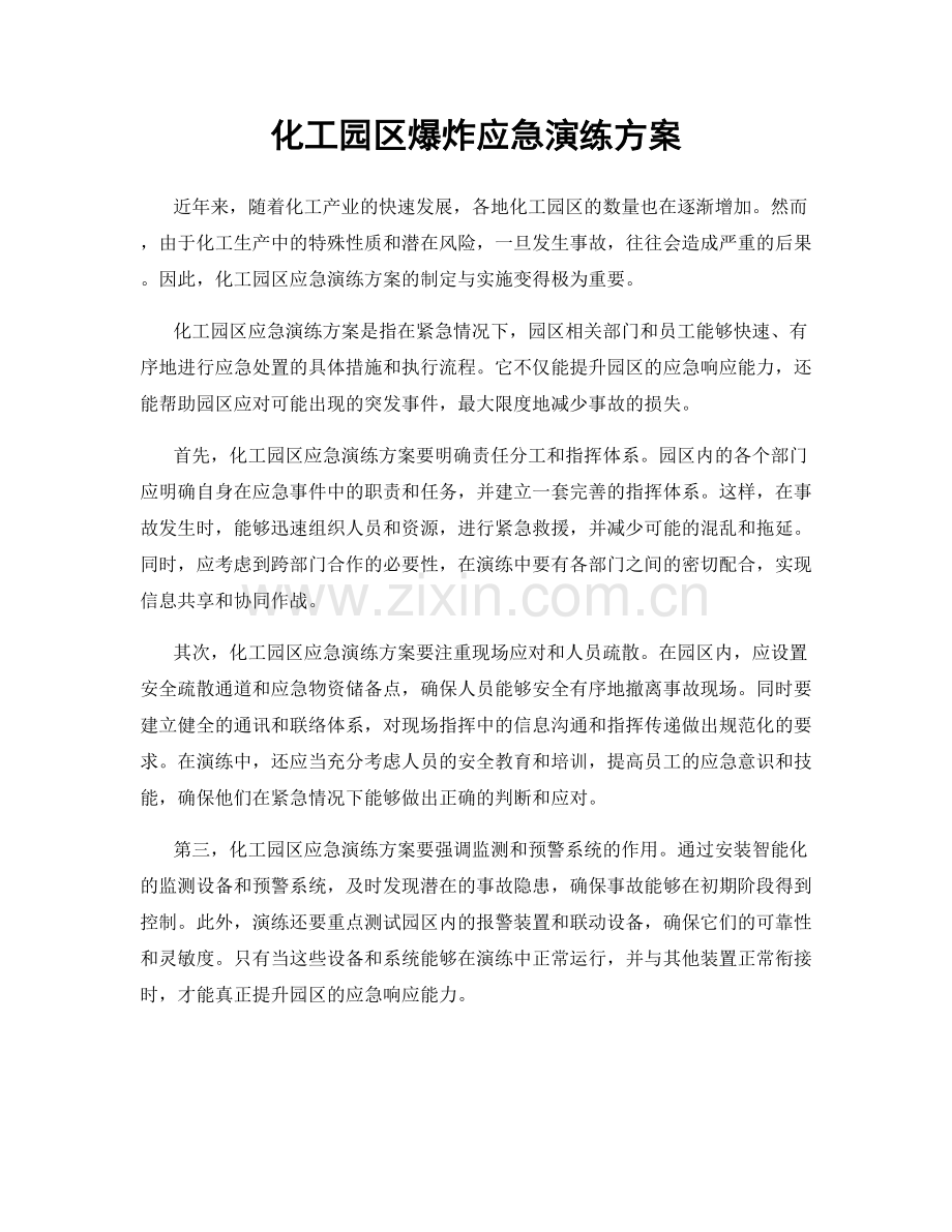 化工园区爆炸应急演练方案.docx_第1页