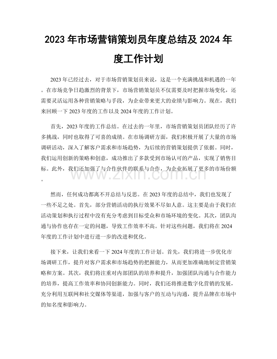 2023年市场营销策划员年度总结及2024年度工作计划.docx_第1页