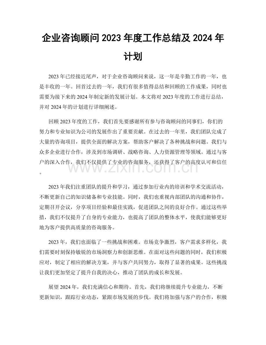 企业咨询顾问2023年度工作总结及2024年计划.docx_第1页