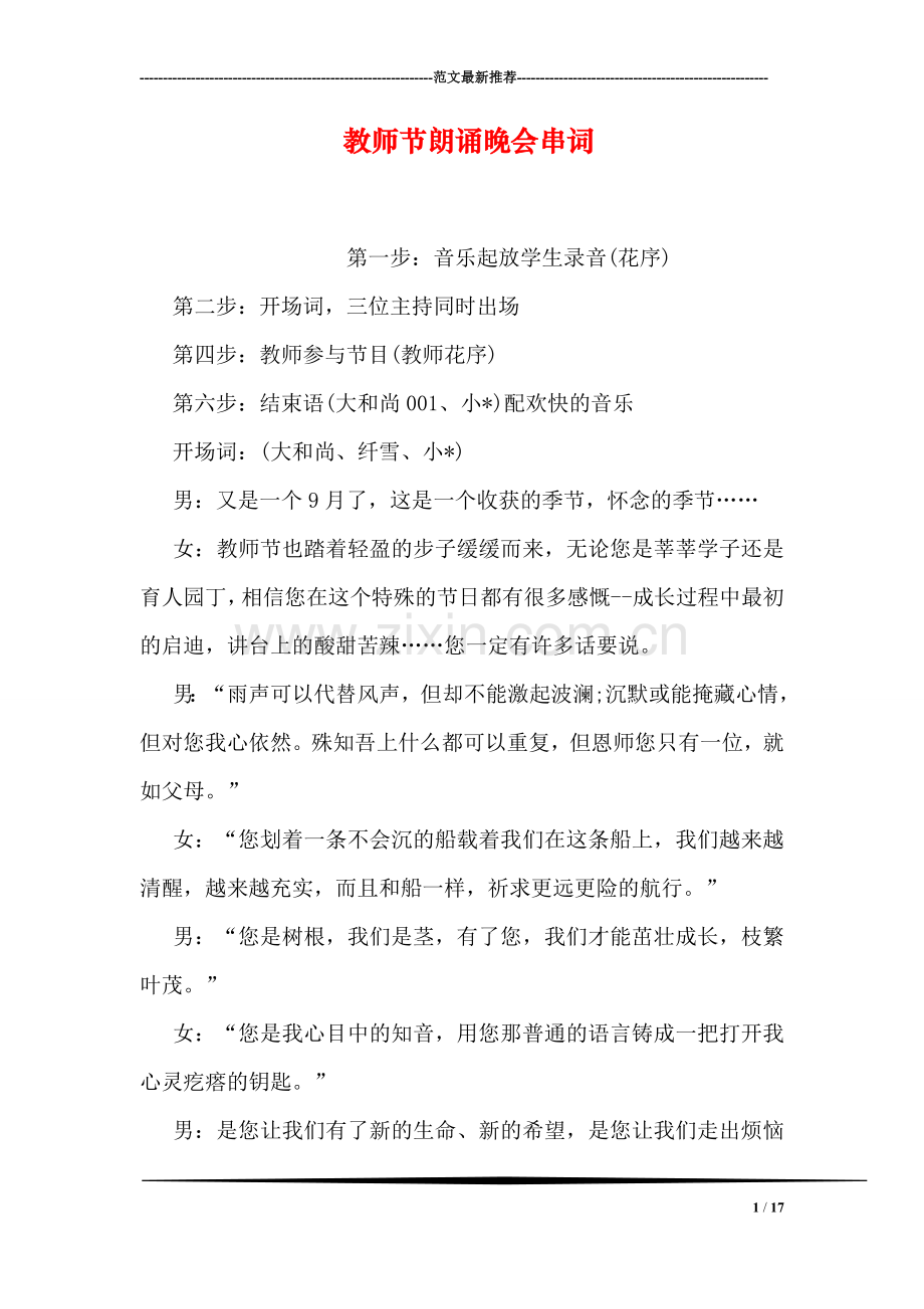 教师节朗诵晚会串词.doc_第1页