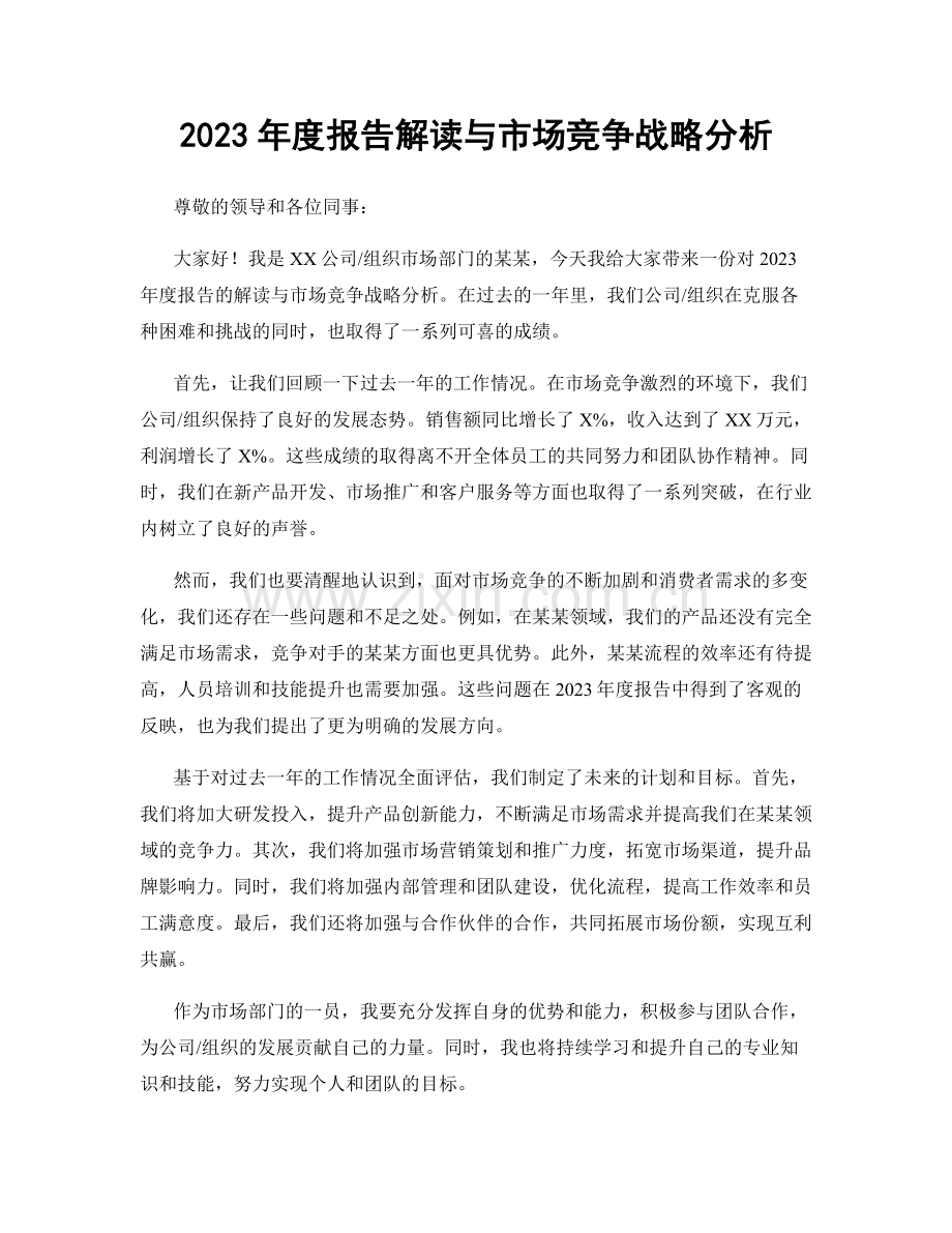 2023年度报告解读与市场竞争战略分析.docx_第1页