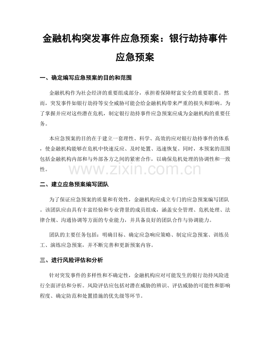 金融机构突发事件应急预案：银行劫持事件应急预案.docx_第1页