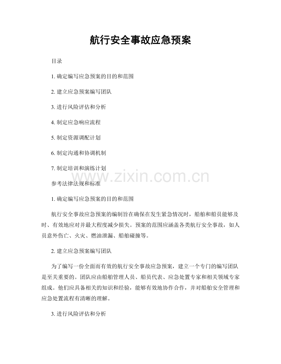 航行安全事故应急预案.docx_第1页