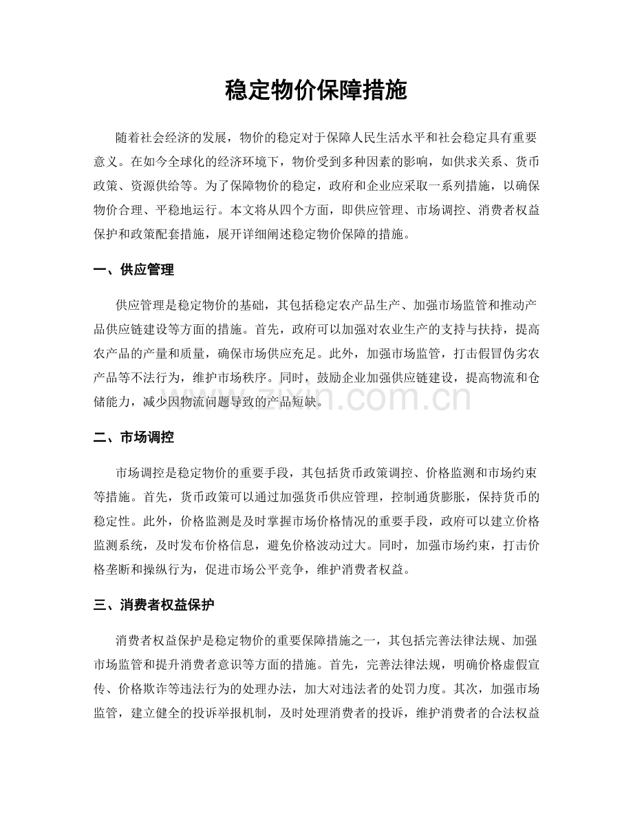 稳定物价保障措施.docx_第1页