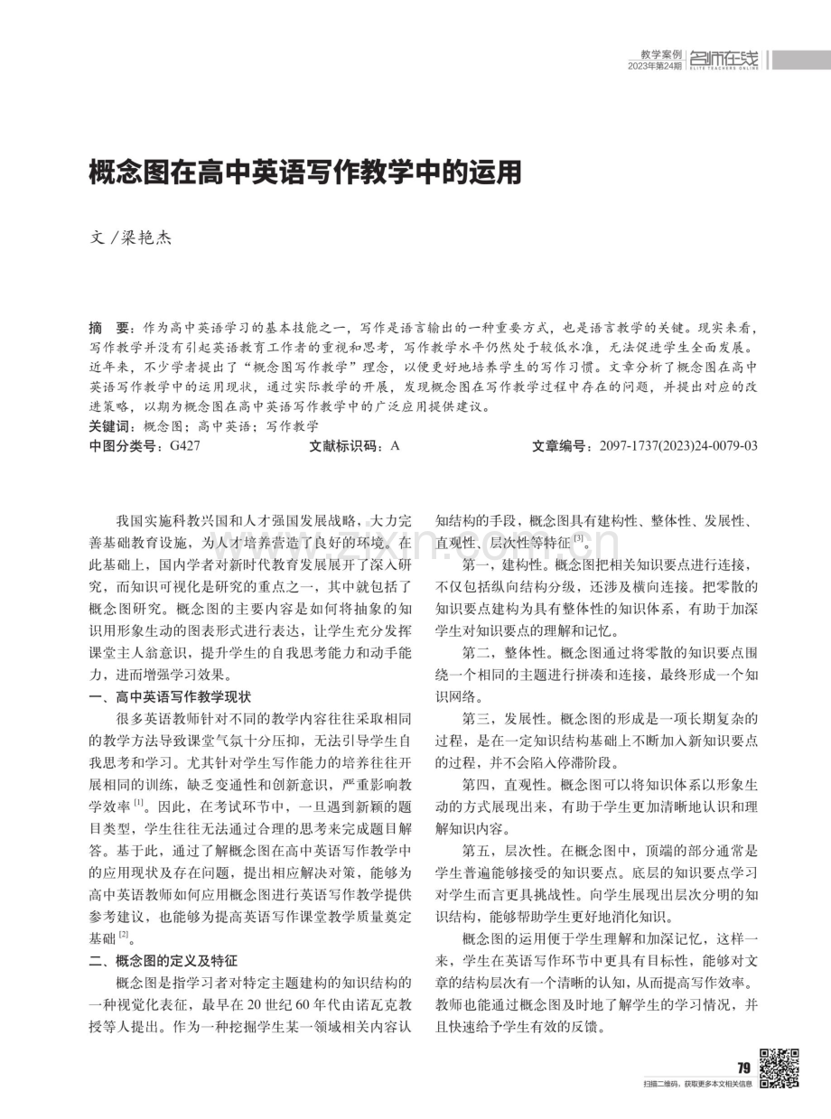 概念图在高中英语写作教学中的运用.pdf_第1页