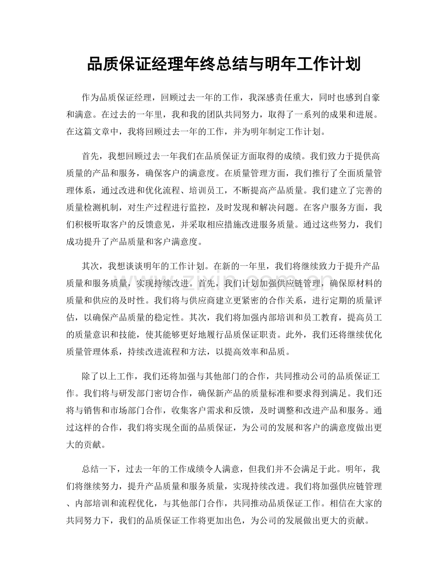 品质保证经理年终总结与明年工作计划.docx_第1页