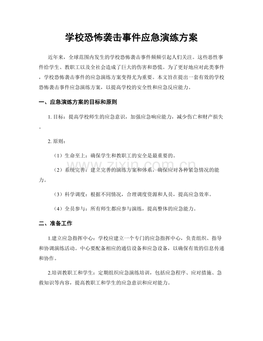 学校恐怖袭击事件应急演练方案.docx_第1页