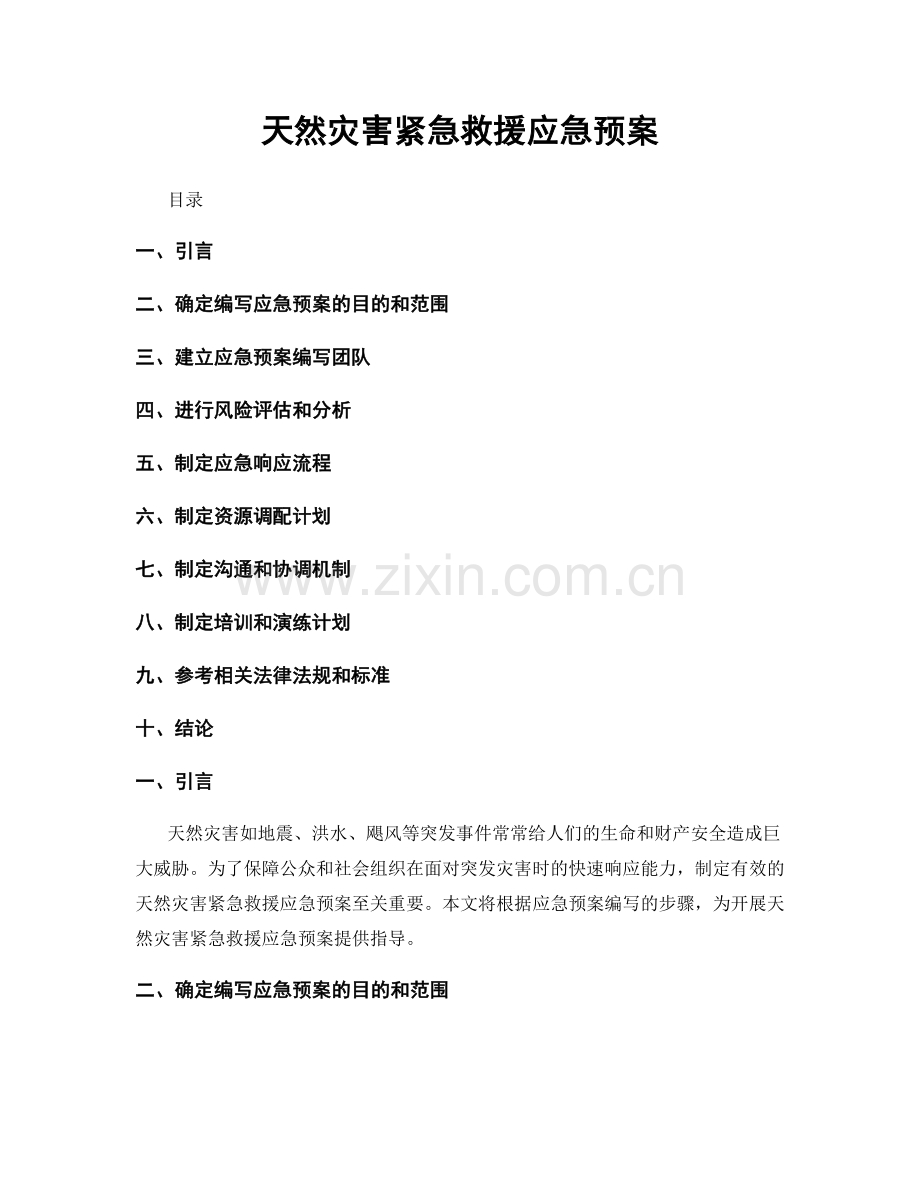 天然灾害紧急救援应急预案.docx_第1页