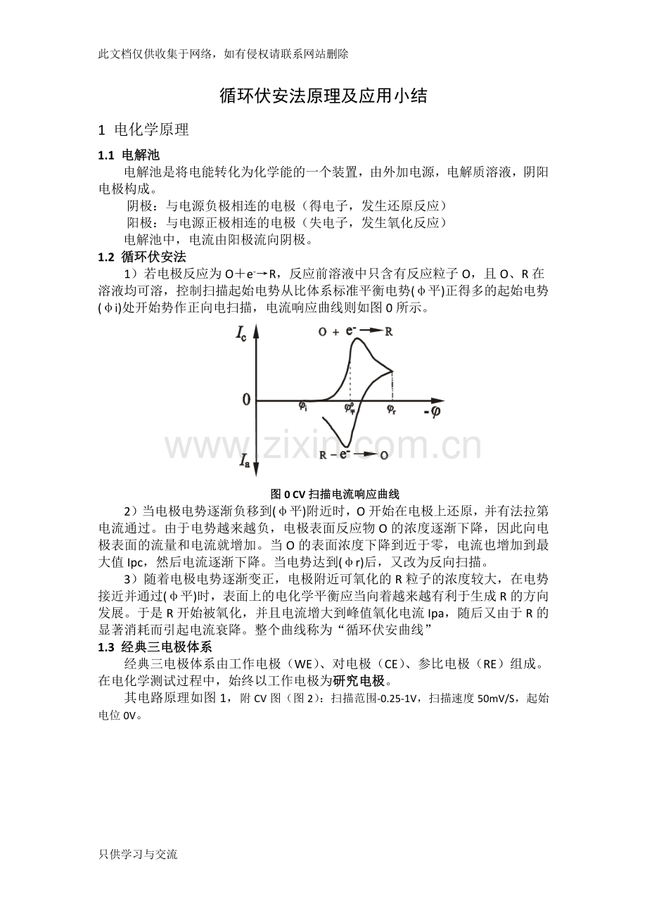 循环伏安法原理及结果分析知识分享.docx_第1页