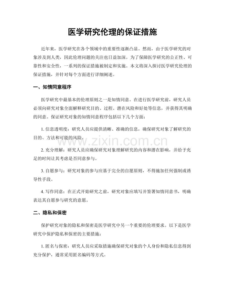 医学研究伦理的保证措施.docx_第1页