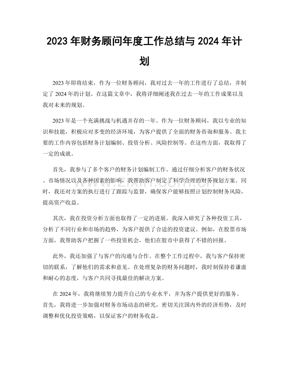 2023年财务顾问年度工作总结与2024年计划.docx_第1页