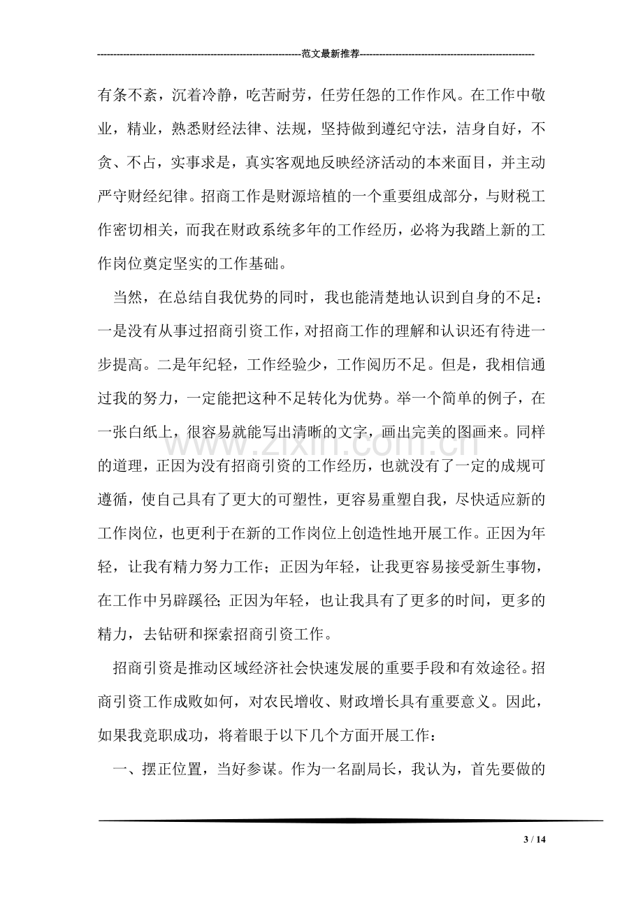 招商局副局长竞聘演讲稿.doc_第3页