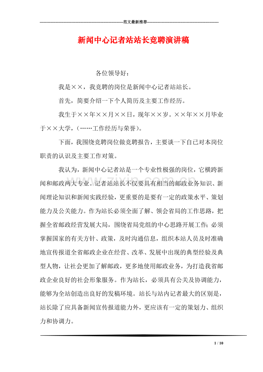 新闻中心记者站站长竞聘演讲稿.doc_第1页