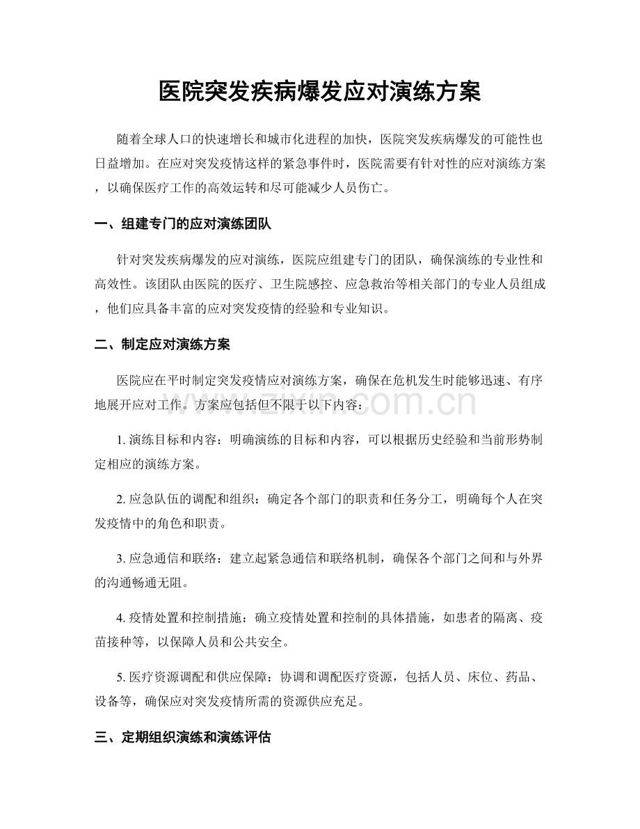 医院突发疾病爆发应对演练方案.docx_第1页