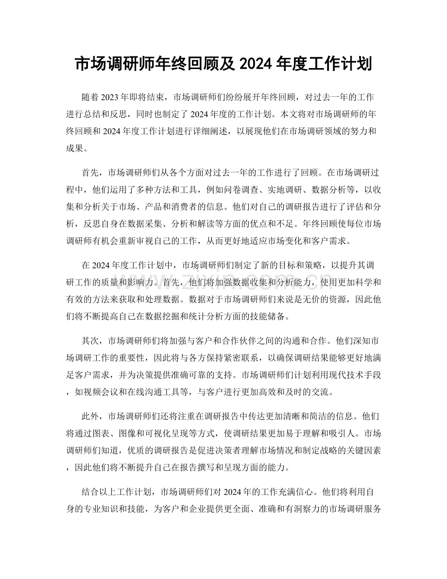 市场调研师年终回顾及2024年度工作计划.docx_第1页