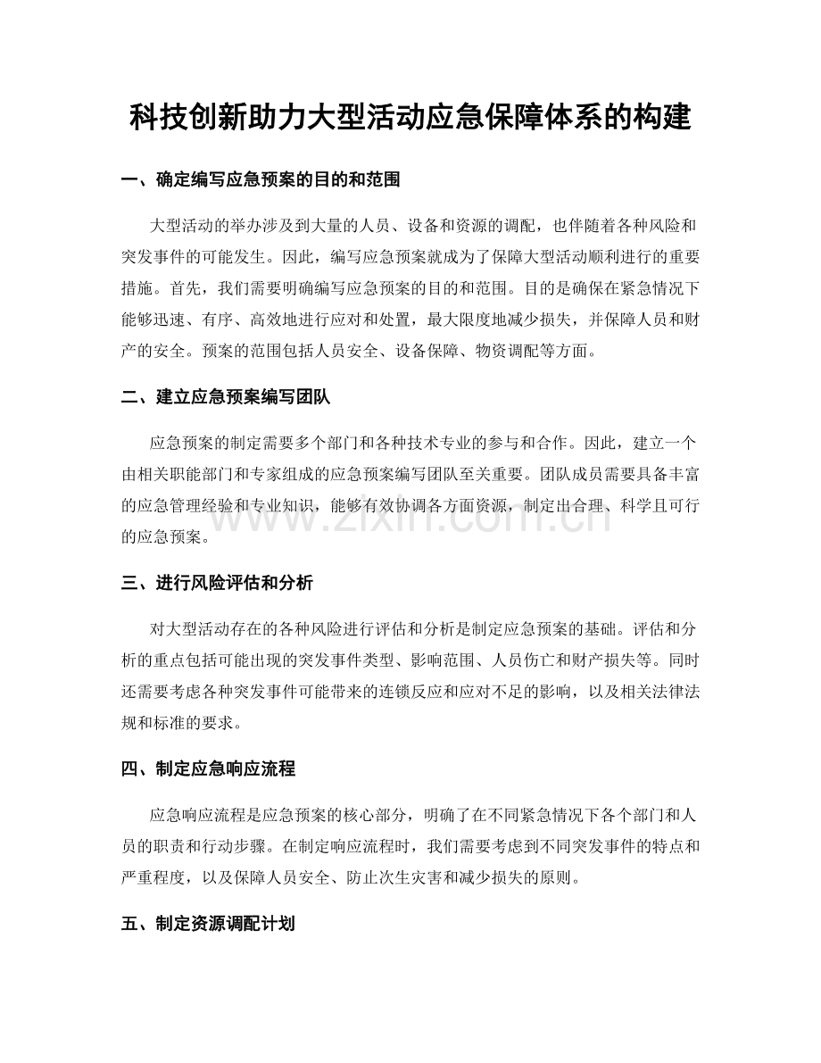 科技创新助力大型活动应急保障体系的构建.docx_第1页