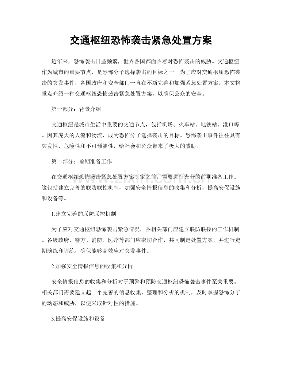 交通枢纽恐怖袭击紧急处置方案.docx_第1页