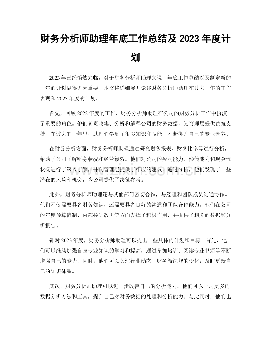 财务分析师助理年底工作总结及2023年度计划.docx_第1页