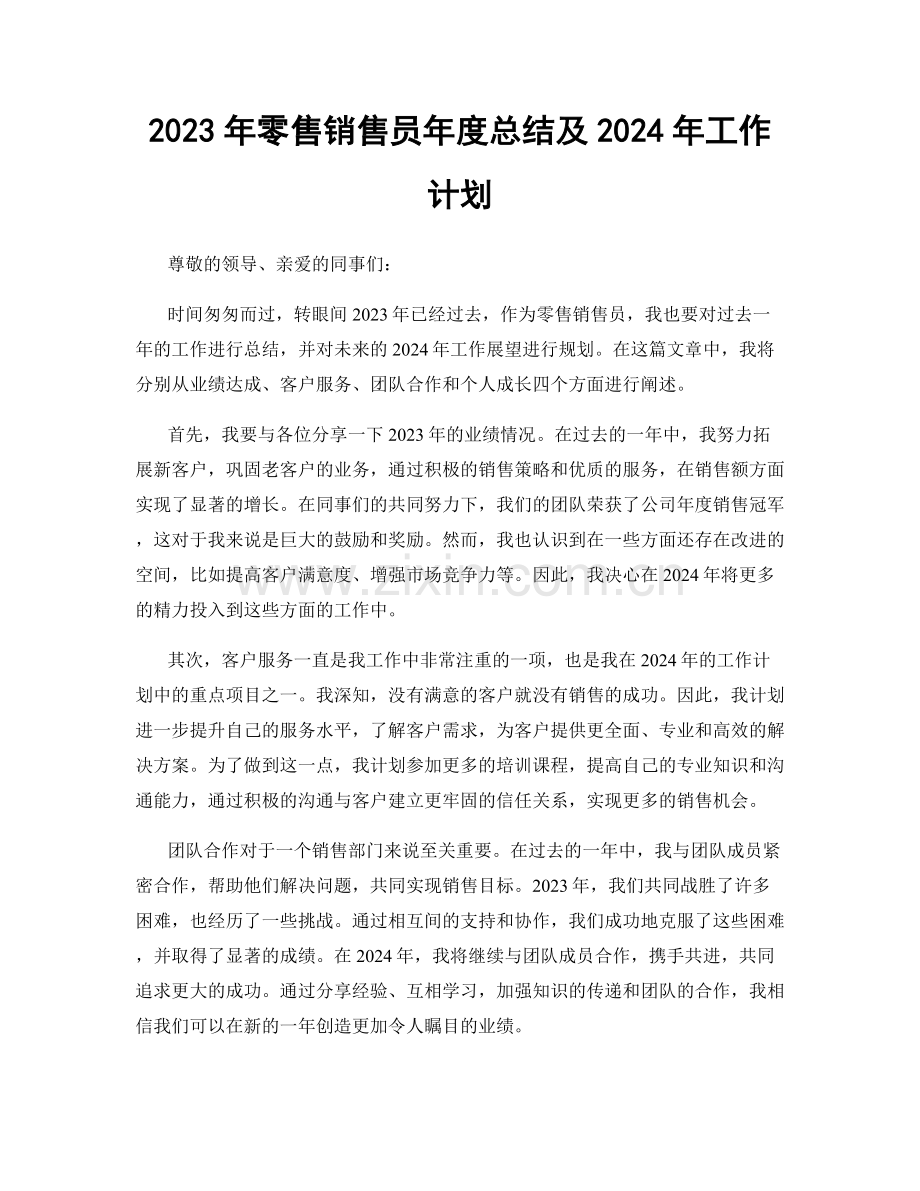 2023年零售销售员年度总结及2024年工作计划.docx_第1页