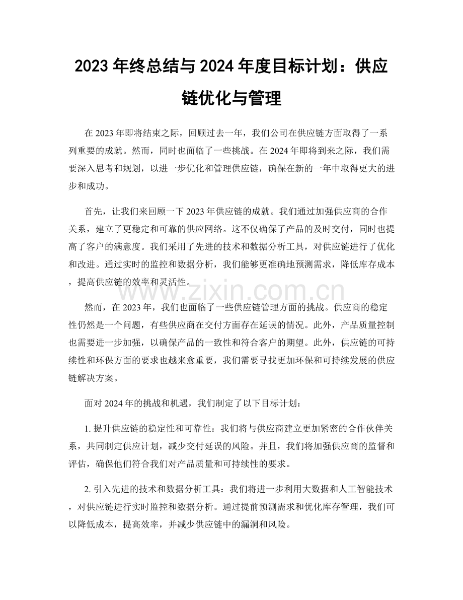 2023年终总结与2024年度目标计划：供应链优化与管理.docx_第1页