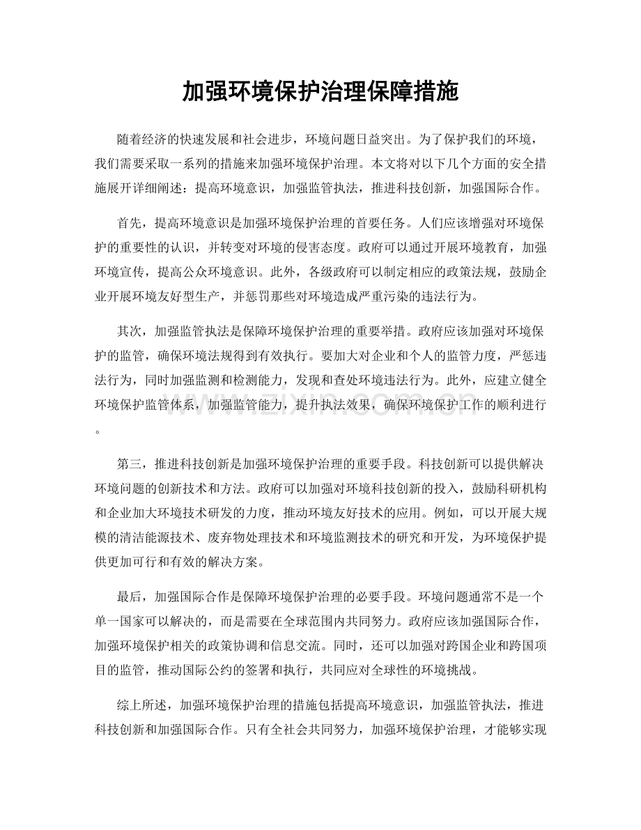 加强环境保护治理保障措施.docx_第1页