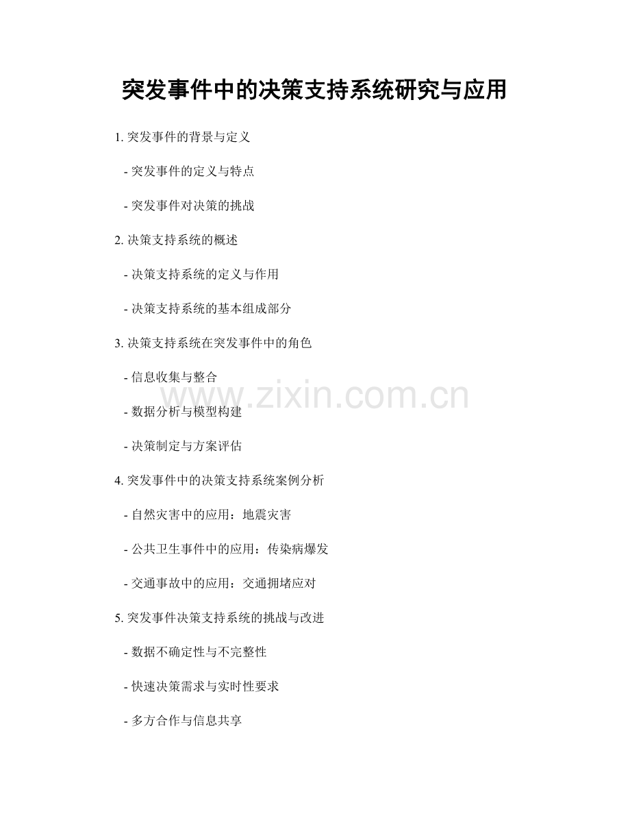 突发事件中的决策支持系统研究与应用.docx_第1页