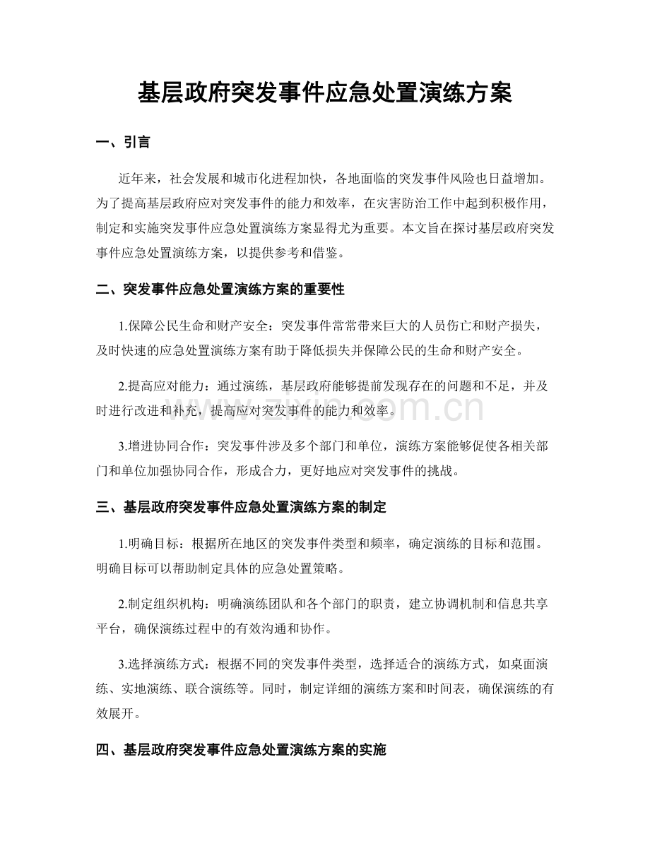 基层政府突发事件应急处置演练方案.docx_第1页