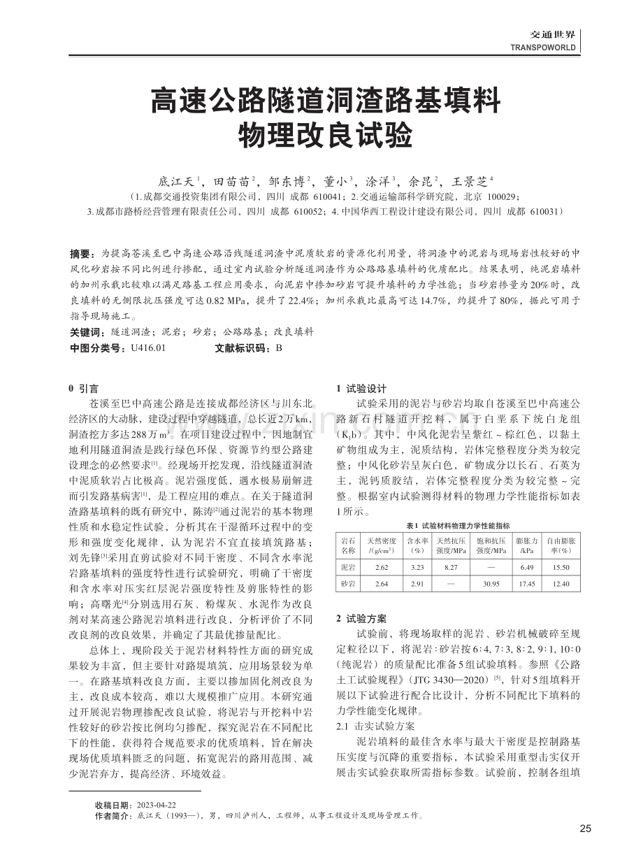 高速公路隧道洞渣路基填料物理改良试验.pdf_第1页