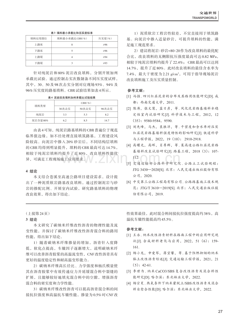 高速公路隧道洞渣路基填料物理改良试验.pdf_第3页