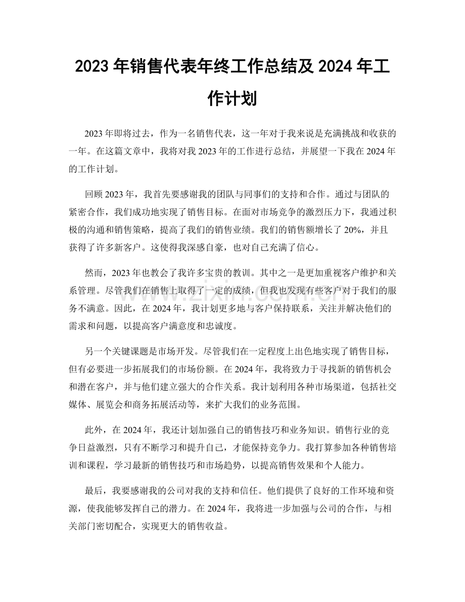 2023年销售代表年终工作总结及2024年工作计划.docx_第1页