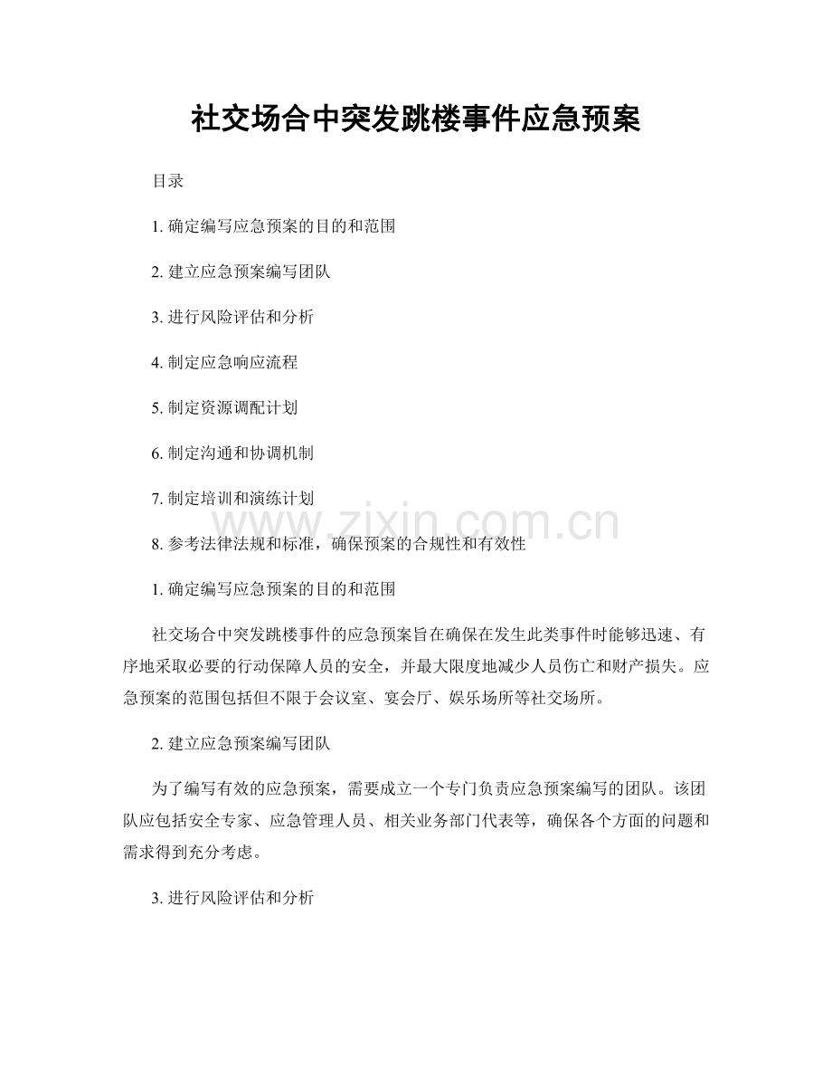 社交场合中突发跳楼事件应急预案.docx_第1页