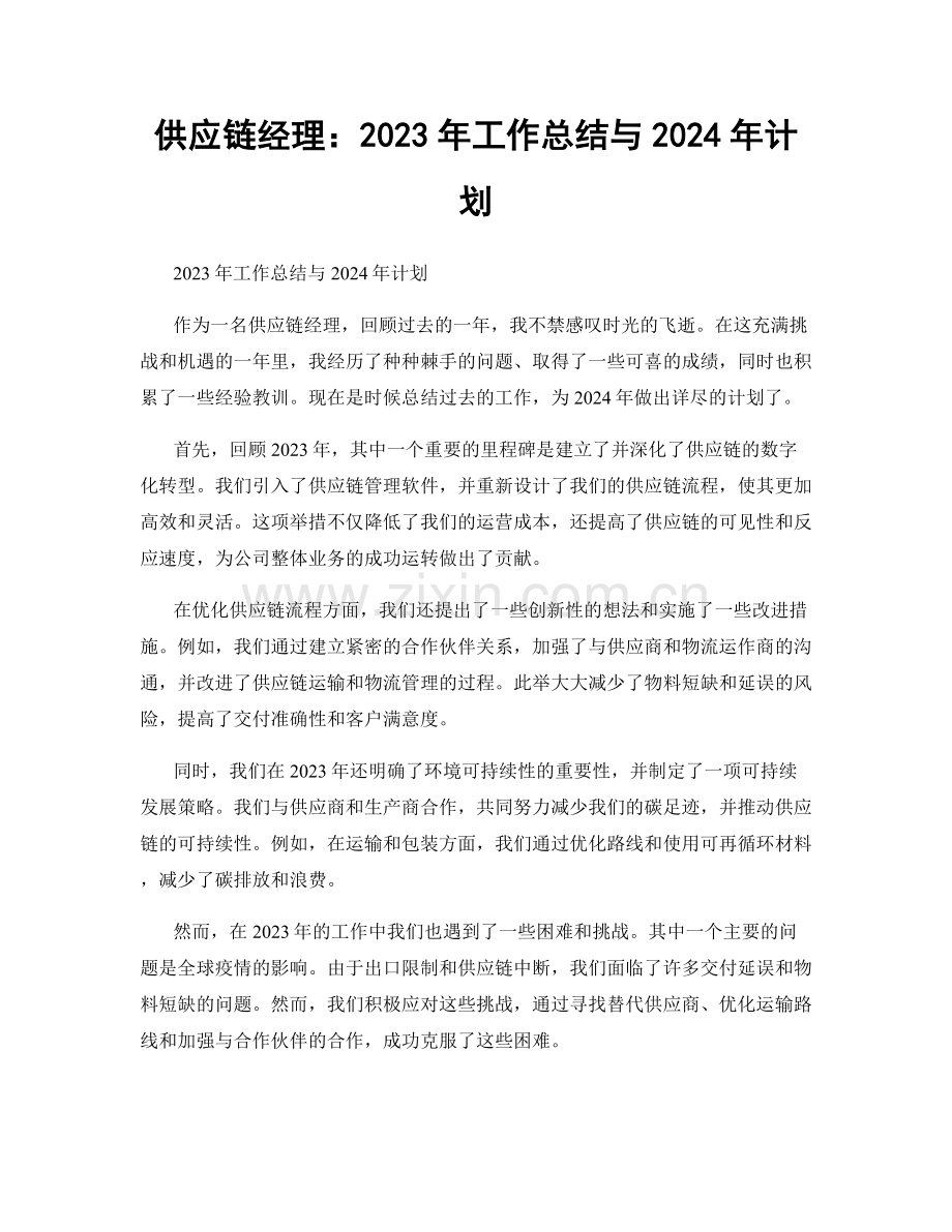 供应链经理：2023年工作总结与2024年计划.docx_第1页