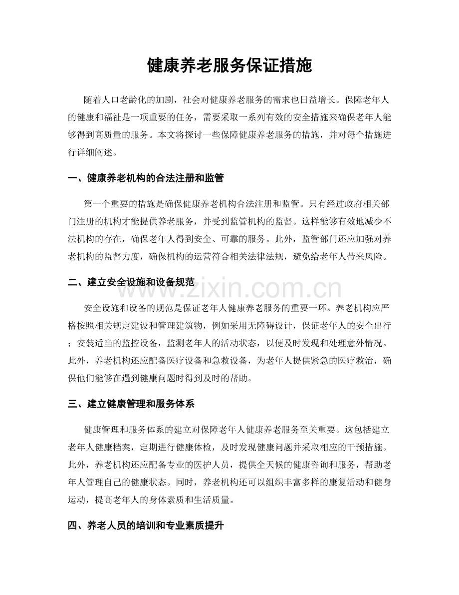 健康养老服务保证措施.docx_第1页