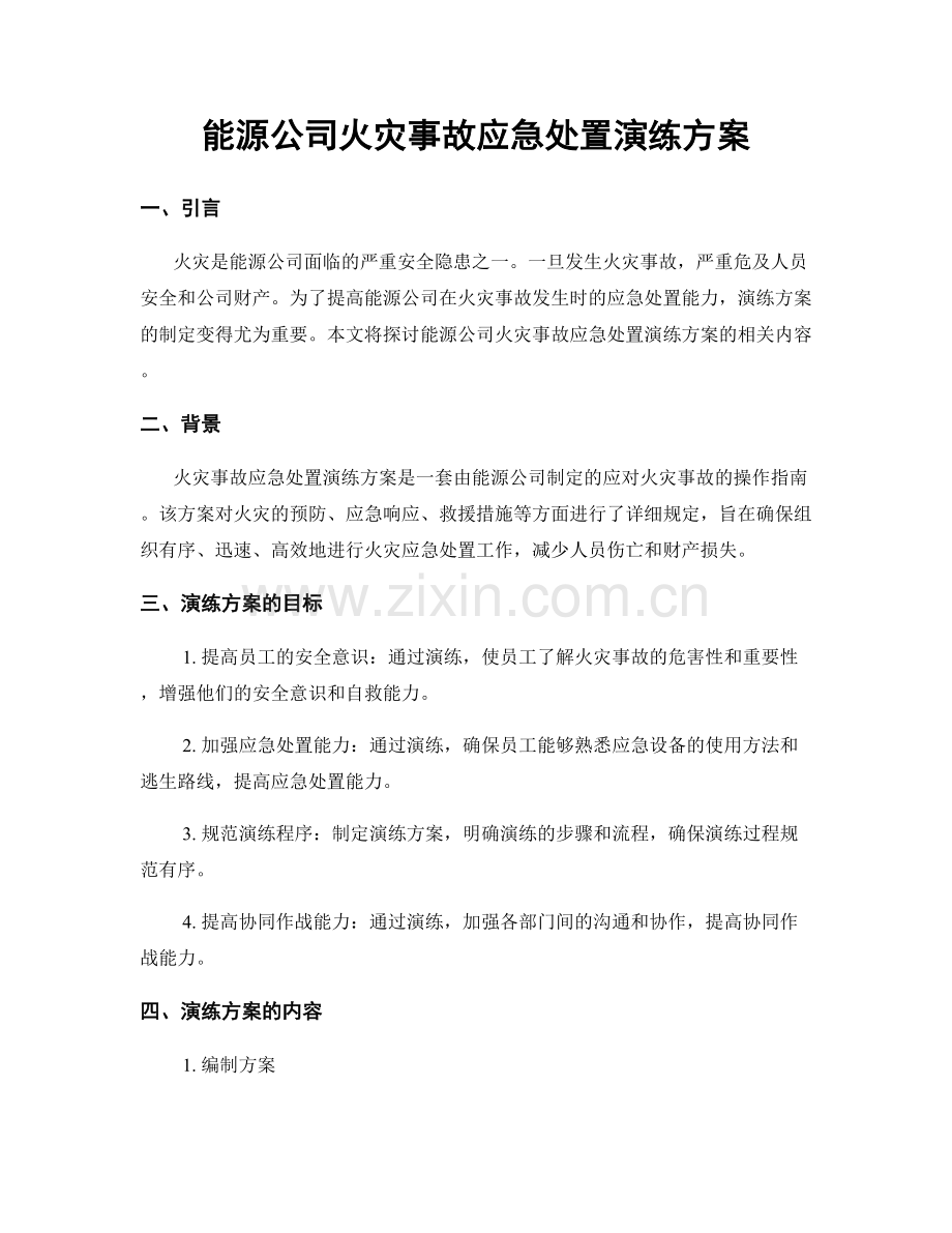 能源公司火灾事故应急处置演练方案.docx_第1页