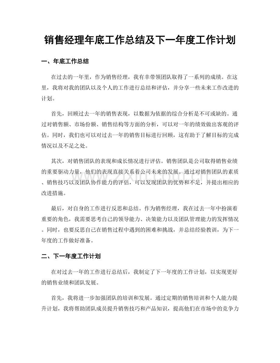 销售经理年底工作总结及下一年度工作计划.docx_第1页