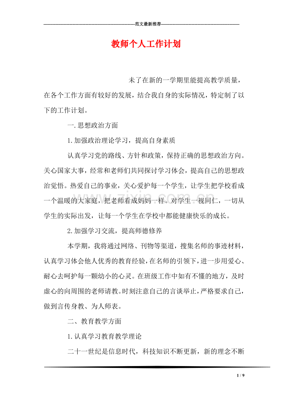 教师个人工作计划.doc_第1页