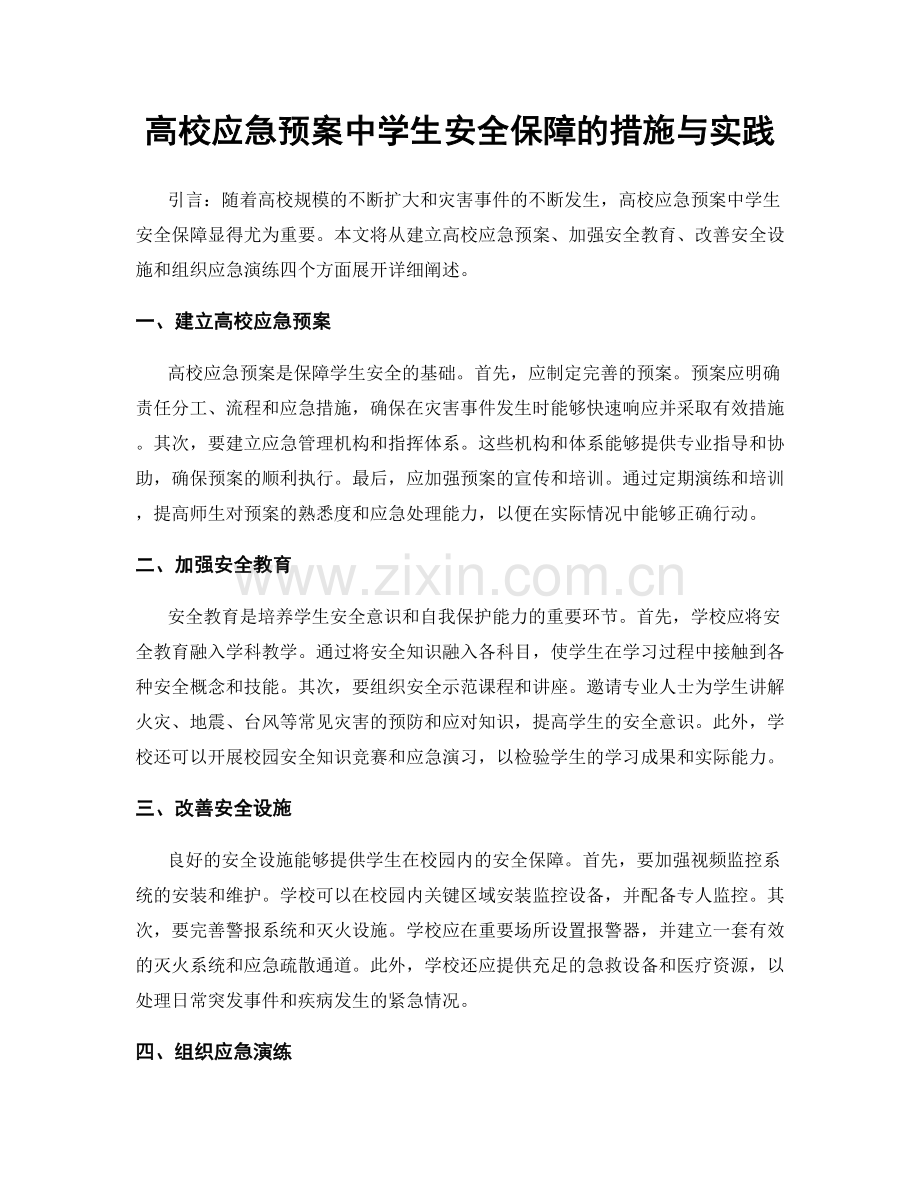 高校应急预案中学生安全保障的措施与实践.docx_第1页