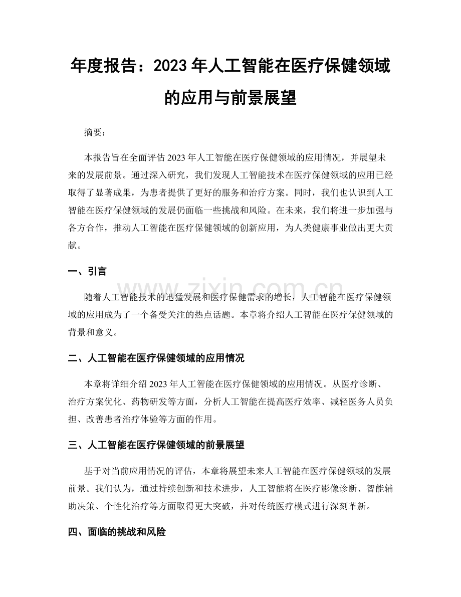 年度报告：2023年人工智能在医疗保健领域的应用与前景展望.docx_第1页