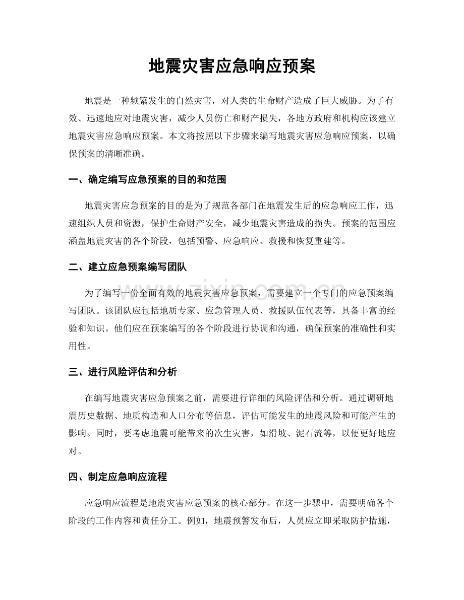 地震灾害应急响应预案.docx_第1页