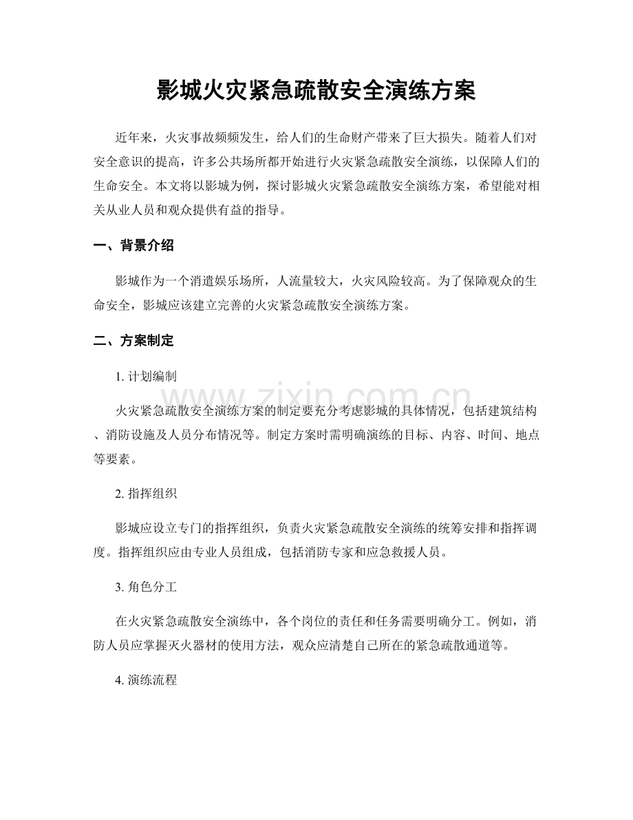 影城火灾紧急疏散安全演练方案.docx_第1页