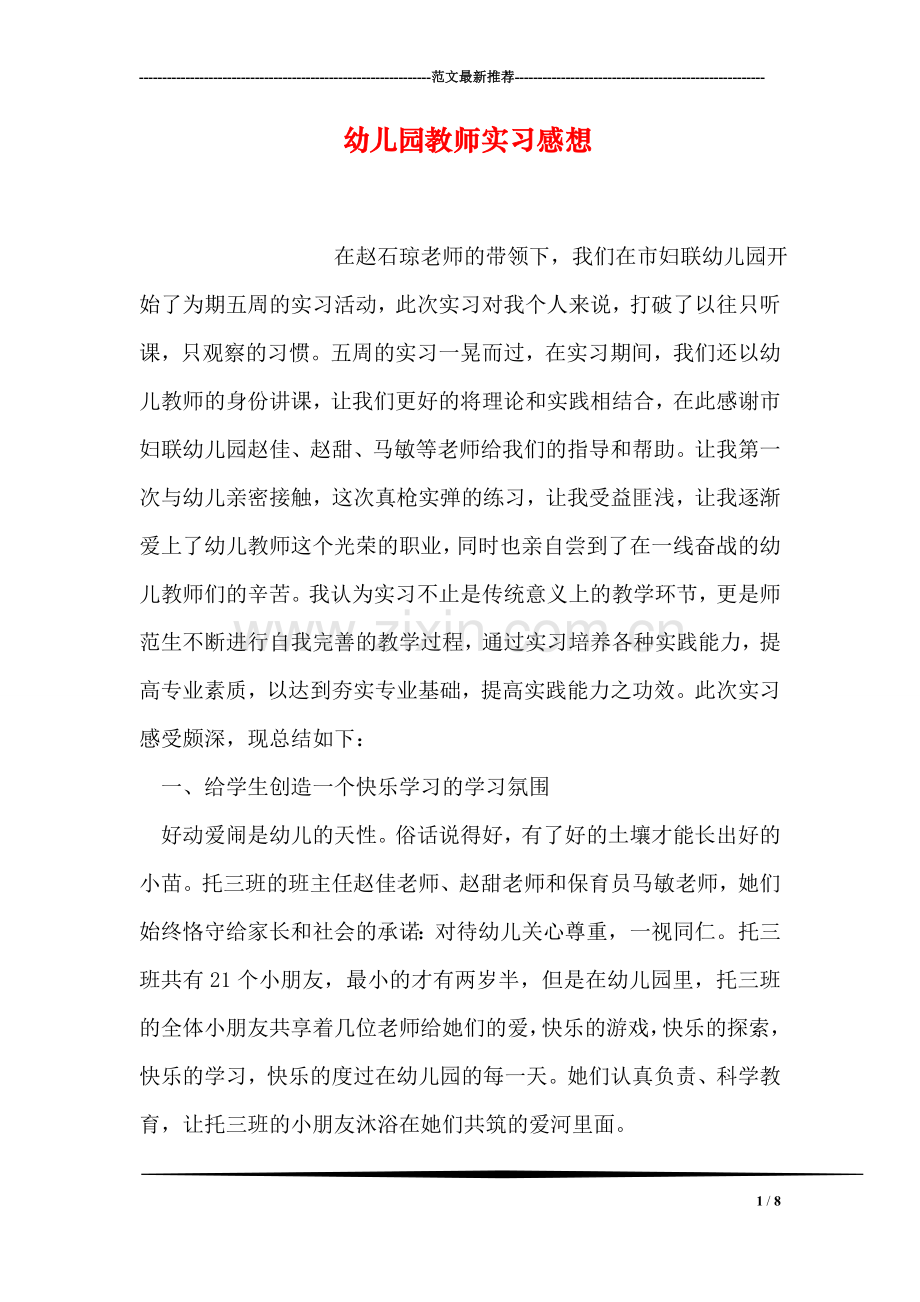 幼儿园教师实习感想.doc_第1页