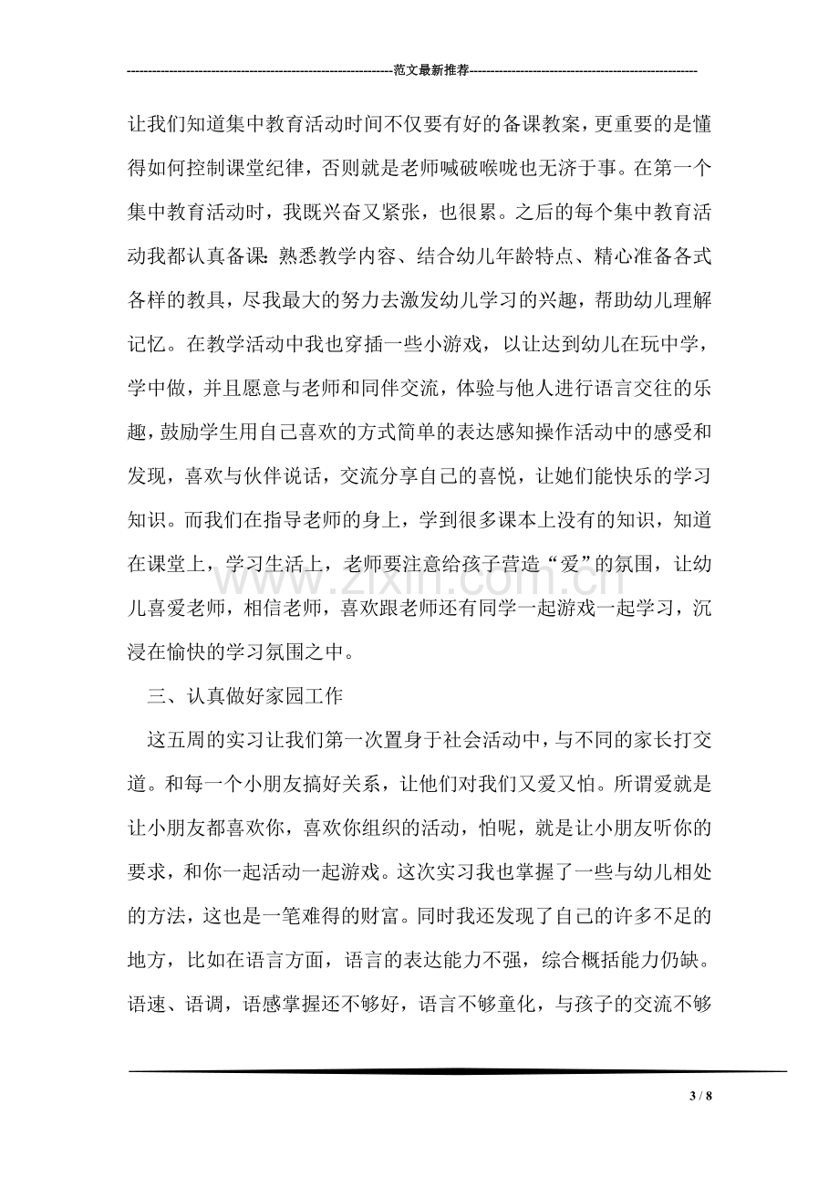 幼儿园教师实习感想.doc_第3页