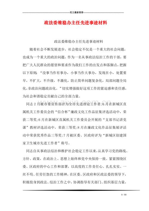 政法委维稳办主任先进事迹材料.doc