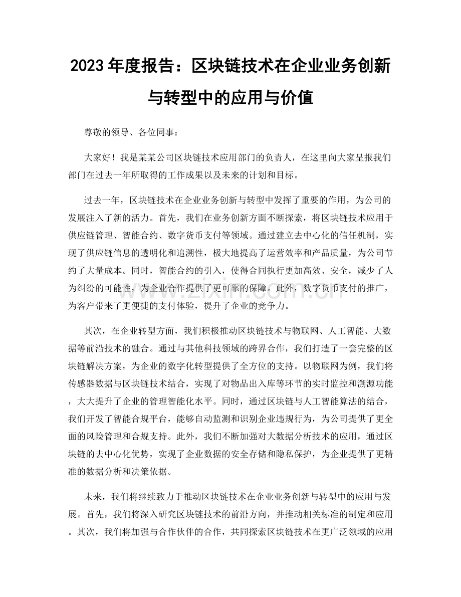 2023年度报告：区块链技术在企业业务创新与转型中的应用与价值.docx_第1页