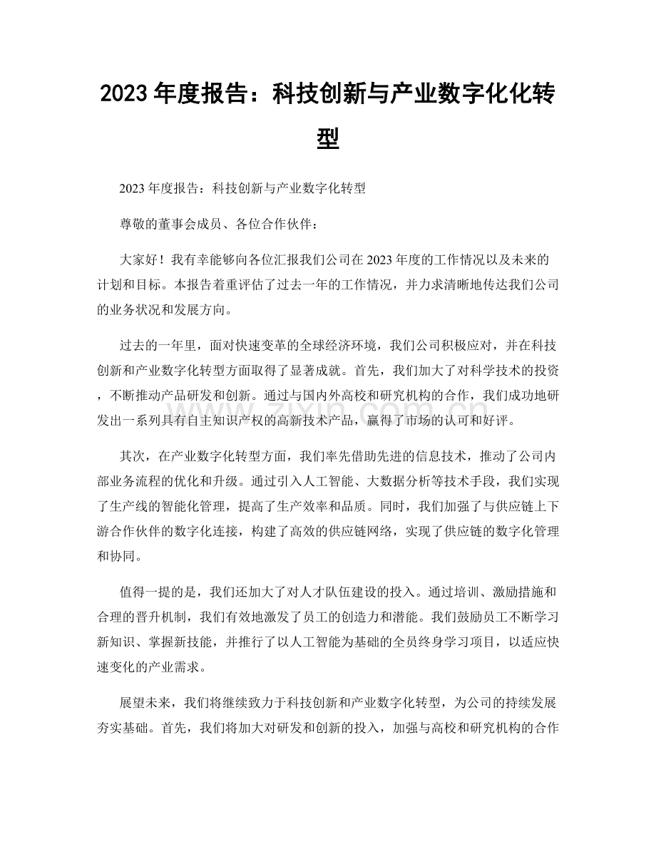 2023年度报告：科技创新与产业数字化化转型.docx_第1页